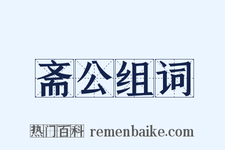 斋公组词是什么意思的图片